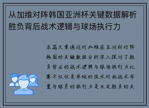 从加维对阵韩国亚洲杯关键数据解析胜负背后战术逻辑与球场执行力 从加维对阵韩国亚洲杯关键数据解析胜负背后战术逻辑与球场执行力