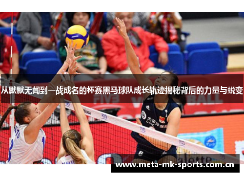 从默默无闻到一战成名的杯赛黑马球队成长轨迹揭秘背后的力量与蜕变 从默默无闻到一战成名的杯赛黑马球队成长轨迹揭秘背后的力量与蜕变