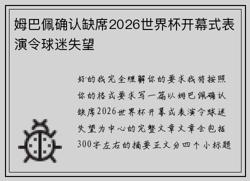 姆巴佩确认缺席2026世界杯开幕式表演令球迷失望 姆巴佩确认缺席2026世界杯开幕式表演令球迷失望