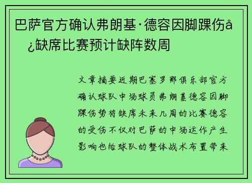巴萨官方确认弗朗基·德容因脚踝伤势缺席比赛预计缺阵数周 巴萨官方确认弗朗基·德容因脚踝伤势缺席比赛预计缺阵数周