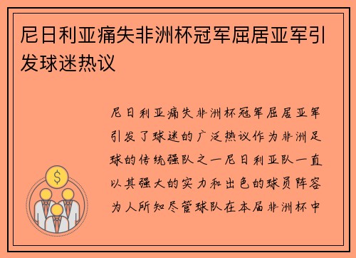 尼日利亚痛失非洲杯冠军屈居亚军引发球迷热议 尼日利亚痛失非洲杯冠军屈居亚军引发球迷热议