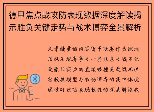 德甲焦点战攻防表现数据深度解读揭示胜负关键走势与战术博弈全景解析 德甲焦点战攻防表现数据深度解读揭示胜负关键走势与战术博弈全景解析