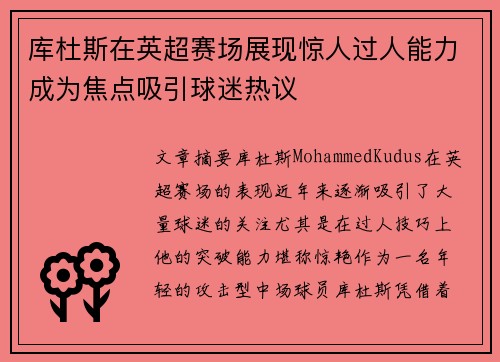 库杜斯在英超赛场展现惊人过人能力成为焦点吸引球迷热议