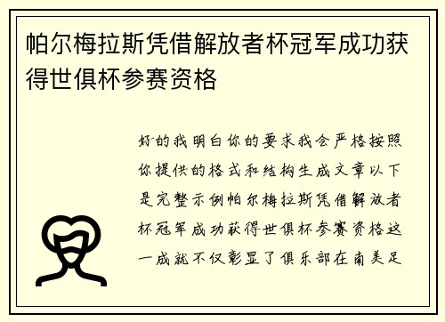 帕尔梅拉斯凭借解放者杯冠军成功获得世俱杯参赛资格 帕尔梅拉斯凭借解放者杯冠军成功获得世俱杯参赛资格