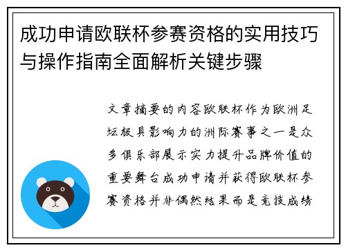 成功申请欧联杯参赛资格的实用技巧与操作指南全面解析关键步骤 成功申请欧联杯参赛资格的实用技巧与操作指南全面解析关键步骤