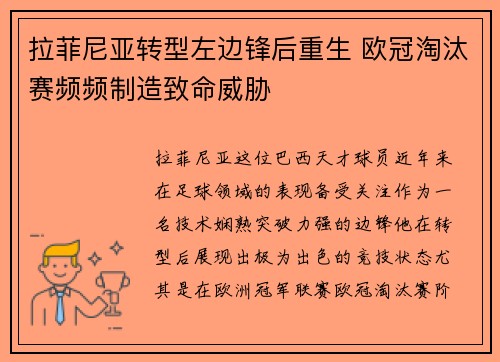 拉菲尼亚转型左边锋后重生 欧冠淘汰赛频频制造致命威胁 拉菲尼亚转型左边锋后重生 欧冠淘汰赛频频制造致命威胁