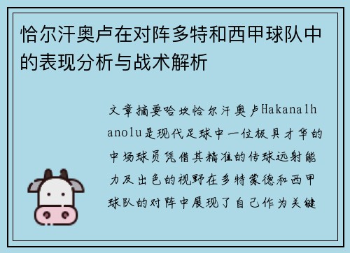 恰尔汗奥卢在对阵多特和西甲球队中的表现分析与战术解析 恰尔汗奥卢在对阵多特和西甲球队中的表现分析与战术解析