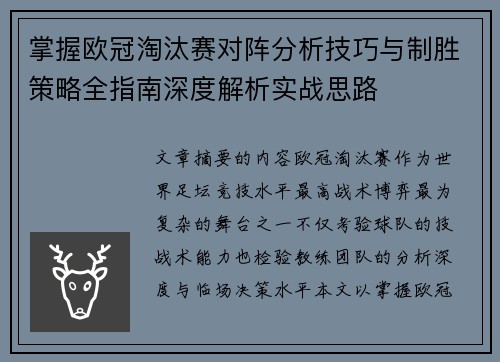 掌握欧冠淘汰赛对阵分析技巧与制胜策略全指南深度解析实战思路 掌握欧冠淘汰赛对阵分析技巧与制胜策略全指南深度解析实战思路