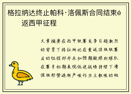 格拉纳达终止帕科·洛佩斯合同结束重返西甲征程 格拉纳达终止帕科·洛佩斯合同结束重返西甲征程