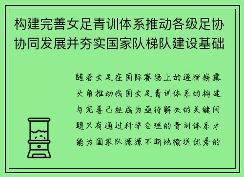 构建完善女足青训体系推动各级足协协同发展并夯实国家队梯队建设基础 构建完善女足青训体系推动各级足协协同发展并夯实国家队梯队建设基础