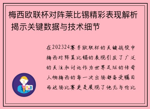梅西欧联杯对阵莱比锡精彩表现解析 揭示关键数据与技术细节 梅西欧联杯对阵莱比锡精彩表现解析 揭示关键数据与技术细节