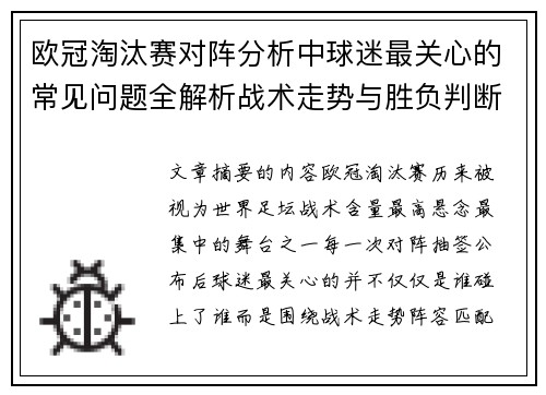 欧冠淘汰赛对阵分析中球迷最关心的常见问题全解析战术走势与胜负判断 欧冠淘汰赛对阵分析中球迷最关心的常见问题全解析战术走势与胜负判断