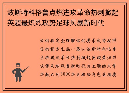 波斯特科格鲁点燃进攻革命热刺掀起英超最炽烈攻势足球风暴新时代 波斯特科格鲁点燃进攻革命热刺掀起英超最炽烈攻势足球风暴新时代