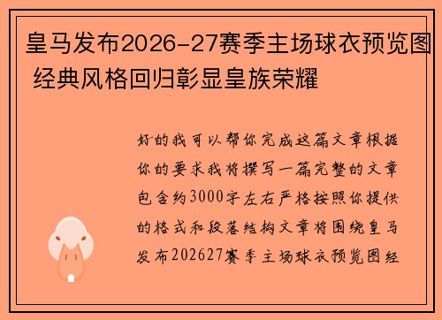 皇马发布2026-27赛季主场球衣预览图 经典风格回归彰显皇族荣耀 皇马发布2026-27赛季主场球衣预览图 经典风格回归彰显皇族荣耀