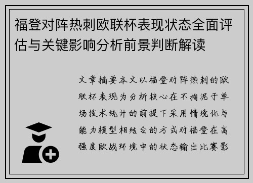 福登对阵热刺欧联杯表现状态全面评估与关键影响分析前景判断解读 福登对阵热刺欧联杯表现状态全面评估与关键影响分析前景判断解读