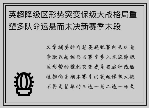 英超降级区形势突变保级大战格局重塑多队命运悬而未决新赛季末段 英超降级区形势突变保级大战格局重塑多队命运悬而未决新赛季末段