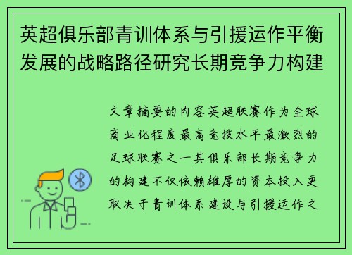 英超俱乐部青训体系与引援运作平衡发展的战略路径研究长期竞争力构建 英超俱乐部青训体系与引援运作平衡发展的战略路径研究长期竞争力构建