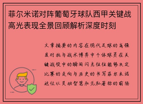 菲尔米诺对阵葡萄牙球队西甲关键战高光表现全景回顾解析深度时刻 菲尔米诺对阵葡萄牙球队西甲关键战高光表现全景回顾解析深度时刻