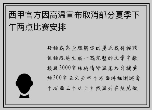 西甲官方因高温宣布取消部分夏季下午两点比赛安排 西甲官方因高温宣布取消部分夏季下午两点比赛安排