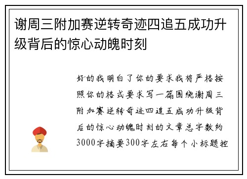 谢周三附加赛逆转奇迹四追五成功升级背后的惊心动魄时刻 谢周三附加赛逆转奇迹四追五成功升级背后的惊心动魄时刻