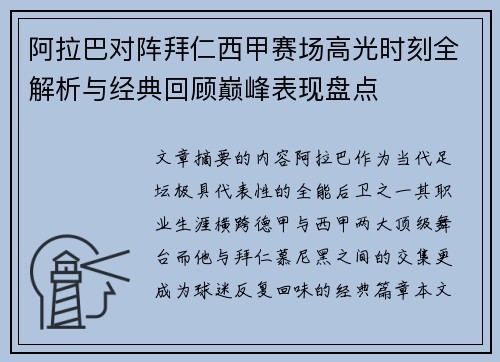 阿拉巴对阵拜仁西甲赛场高光时刻全解析与经典回顾巅峰表现盘点 阿拉巴对阵拜仁西甲赛场高光时刻全解析与经典回顾巅峰表现盘点