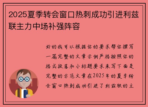 2025夏季转会窗口热刺成功引进利兹联主力中场补强阵容 2025夏季转会窗口热刺成功引进利兹联主力中场补强阵容