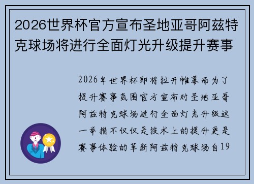 2026世界杯官方宣布圣地亚哥阿兹特克球场将进行全面灯光升级提升赛事氛围 2026世界杯官方宣布圣地亚哥阿兹特克球场将进行全面灯光升级提升赛事氛围