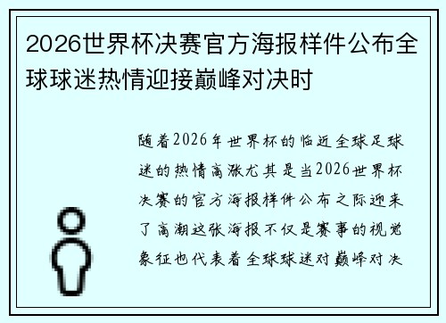 2026世界杯决赛官方海报样件公布全球球迷热情迎接巅峰对决时 2026世界杯决赛官方海报样件公布全球球迷热情迎接巅峰对决时