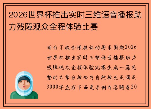 2026世界杯推出实时三维语音播报助力残障观众全程体验比赛 2026世界杯推出实时三维语音播报助力残障观众全程体验比赛