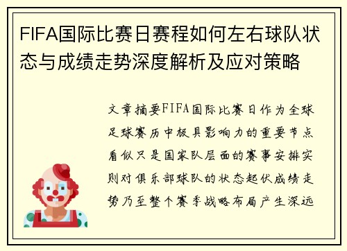 FIFA国际比赛日赛程如何左右球队状态与成绩走势深度解析及应对策略 FIFA国际比赛日赛程如何左右球队状态与成绩走势深度解析及应对策略