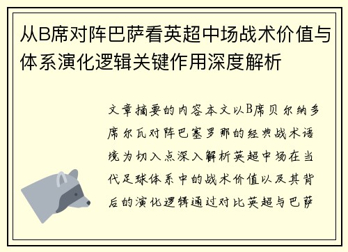 从B席对阵巴萨看英超中场战术价值与体系演化逻辑关键作用深度解析 从B席对阵巴萨看英超中场战术价值与体系演化逻辑关键作用深度解析