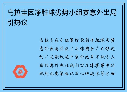 乌拉圭因净胜球劣势小组赛意外出局引热议 乌拉圭因净胜球劣势小组赛意外出局引热议