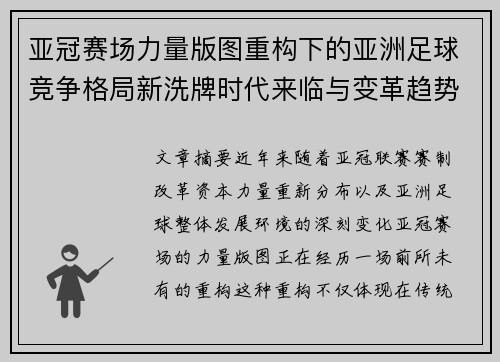 亚冠赛场力量版图重构下的亚洲足球竞争格局新洗牌时代来临与变革趋势观察 亚冠赛场力量版图重构下的亚洲足球竞争格局新洗牌时代来临与变革趋势观察