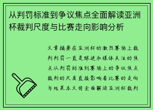 从判罚标准到争议焦点全面解读亚洲杯裁判尺度与比赛走向影响分析 从判罚标准到争议焦点全面解读亚洲杯裁判尺度与比赛走向影响分析