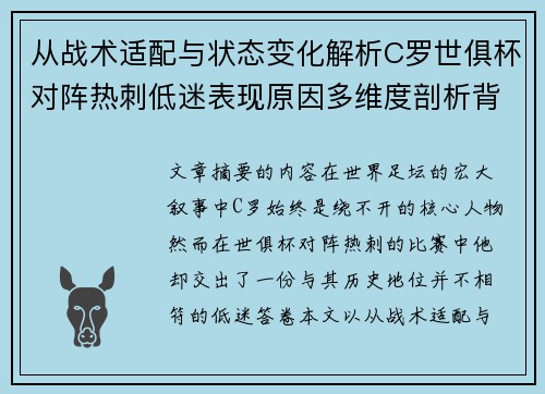 从战术适配与状态变化解析C罗世俱杯对阵热刺低迷表现原因多维度剖析背景 从战术适配与状态变化解析C罗世俱杯对阵热刺低迷表现原因多维度剖析背景