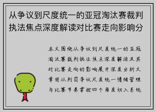 从争议到尺度统一的亚冠淘汰赛裁判执法焦点深度解读对比赛走向影响分析 从争议到尺度统一的亚冠淘汰赛裁判执法焦点深度解读对比赛走向影响分析