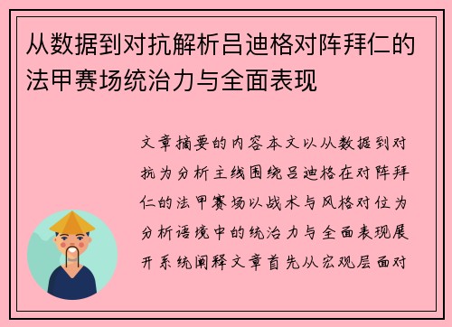 从数据到对抗解析吕迪格对阵拜仁的法甲赛场统治力与全面表现 从数据到对抗解析吕迪格对阵拜仁的法甲赛场统治力与全面表现