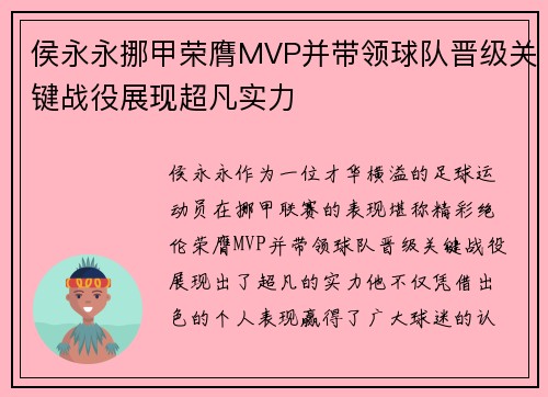 侯永永挪甲荣膺MVP并带领球队晋级关键战役展现超凡实力 侯永永挪甲荣膺MVP并带领球队晋级关键战役展现超凡实力