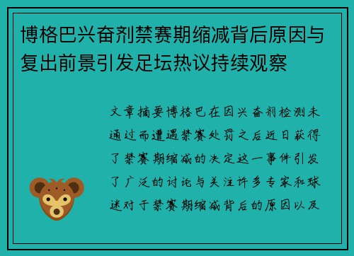 博格巴兴奋剂禁赛期缩减背后原因与复出前景引发足坛热议持续观察 博格巴兴奋剂禁赛期缩减背后原因与复出前景引发足坛热议持续观察