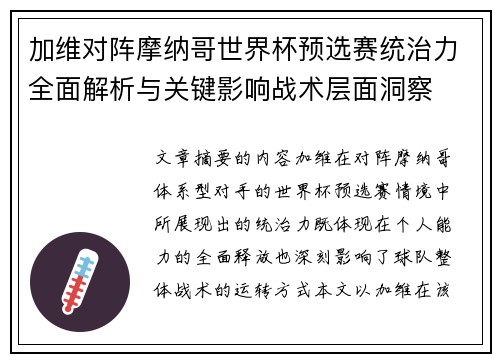加维对阵摩纳哥世界杯预选赛统治力全面解析与关键影响战术层面洞察 加维对阵摩纳哥世界杯预选赛统治力全面解析与关键影响战术层面洞察