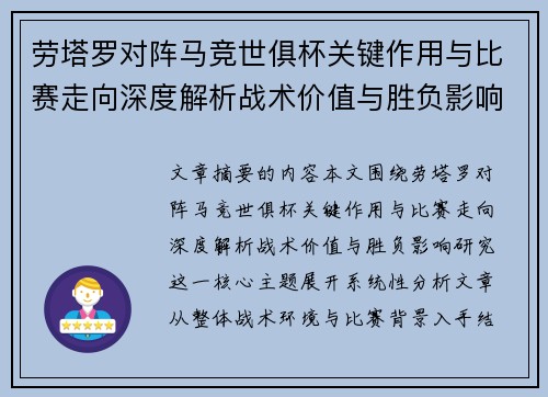 劳塔罗对阵马竞世俱杯关键作用与比赛走向深度解析战术价值与胜负影响研究 劳塔罗对阵马竞世俱杯关键作用与比赛走向深度解析战术价值与胜负影响研究