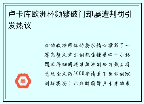 卢卡库欧洲杯频繁破门却屡遭判罚引发热议 卢卡库欧洲杯频繁破门却屡遭判罚引发热议