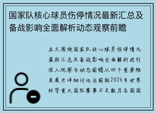国家队核心球员伤停情况最新汇总及备战影响全面解析动态观察前瞻