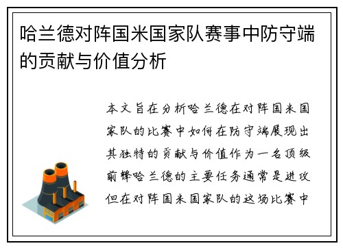 哈兰德对阵国米国家队赛事中防守端的贡献与价值分析 哈兰德对阵国米国家队赛事中防守端的贡献与价值分析