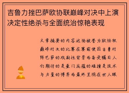 吉鲁力挫巴萨欧协联巅峰对决中上演决定性绝杀与全面统治惊艳表现 吉鲁力挫巴萨欧协联巅峰对决中上演决定性绝杀与全面统治惊艳表现