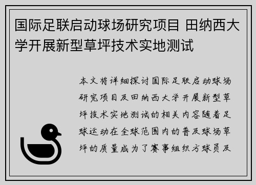 国际足联启动球场研究项目 田纳西大学开展新型草坪技术实地测试 国际足联启动球场研究项目 田纳西大学开展新型草坪技术实地测试