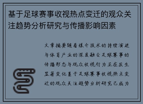 基于足球赛事收视热点变迁的观众关注趋势分析研究与传播影响因素 基于足球赛事收视热点变迁的观众关注趋势分析研究与传播影响因素