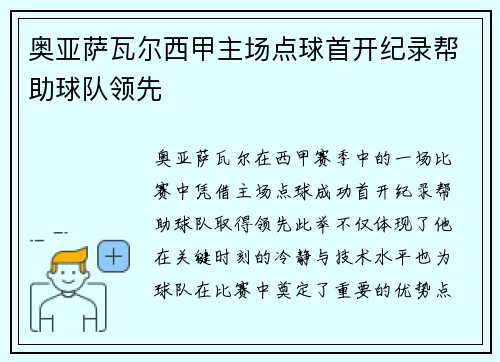 奥亚萨瓦尔西甲主场点球首开纪录帮助球队领先 奥亚萨瓦尔西甲主场点球首开纪录帮助球队领先