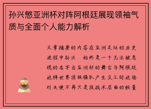 孙兴慜亚洲杯对阵阿根廷展现领袖气质与全面个人能力解析 孙兴慜亚洲杯对阵阿根廷展现领袖气质与全面个人能力解析