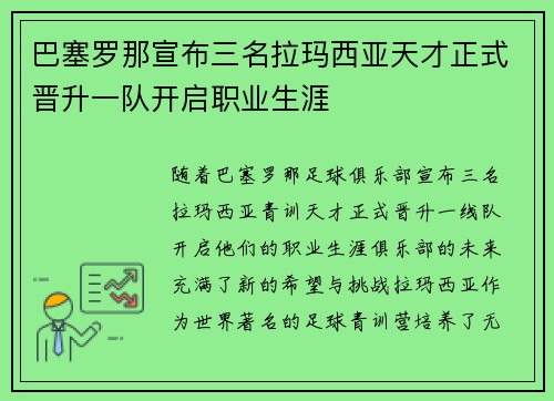 巴塞罗那宣布三名拉玛西亚天才正式晋升一队开启职业生涯 巴塞罗那宣布三名拉玛西亚天才正式晋升一队开启职业生涯
